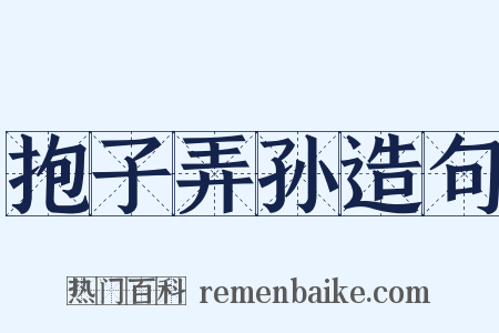 抱子弄孙造句是什么意思的图片